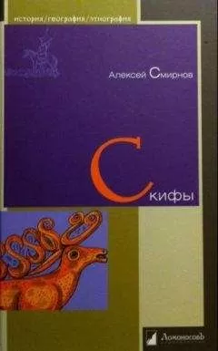 Алексей Смирнов - Скифы