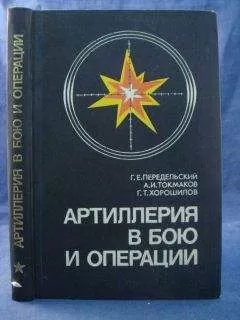 Г.Передельский, А.Токмаков, Г.Хорошилов - Артиллерия в бою и операции