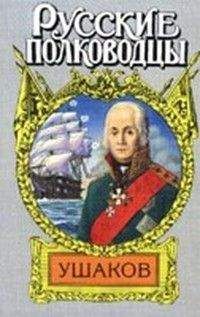 Михаил Петров - Адмирал Ушаков (&quot;Боярин Российского флота&quot;)