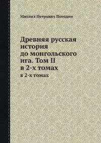 Михаил Погодин - Древняя русская история до монгольского ига. Том 2