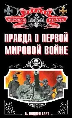 Генри Лиддел Гарт - Правда о Первой Мировой войне