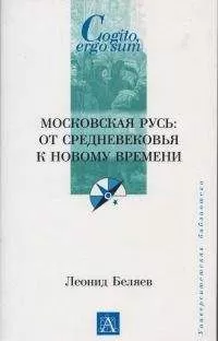 Леонид Беляев - Московская Русь: от Средневековья к Новому времени