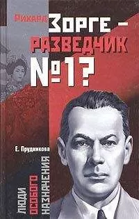Елена Прудникова - Рихард Зорге – разведчик № 1?