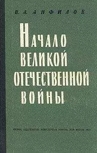 Виктор Анфилов - Начало Великой Отечественной войны