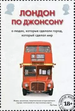 Борис Джонсон - Лондон по Джонсону. О людях, которые сделали город, который сделал мир