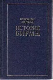 Игорь Можейко - История Бирмы: краткий очерк