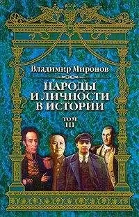 Владимир Миронов - Народы и личности в истории. Том 3