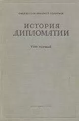 Владимир Потемкин - Дипломатия в новейшее время (1919-1939 гг.)
