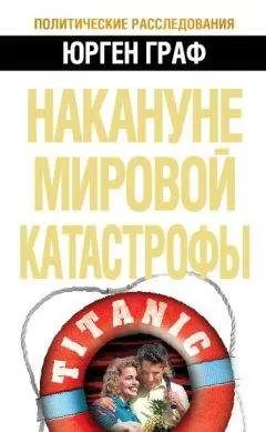 Юрген Граф - Накануне мировой катастрофы