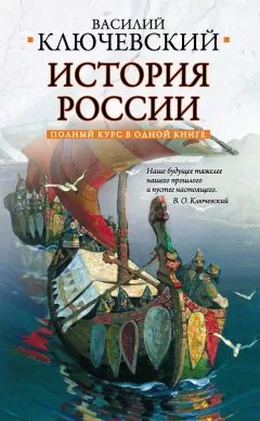 Василий Ключевский - Полный курс русской истории: в одной книге