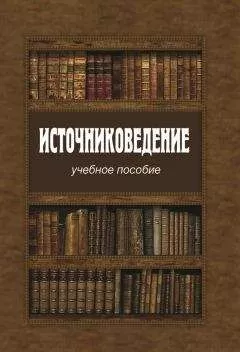Коллектив авторов - Источниковедение