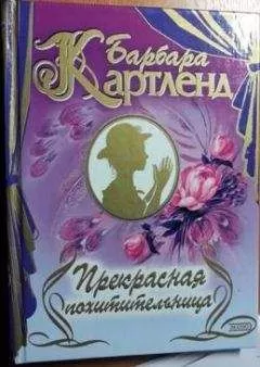 Барбара Картленд - Цыганская свадьба