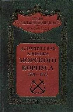 Георгий Зуев - Историческая хроника Морского корпуса. 1701-1925 гг.