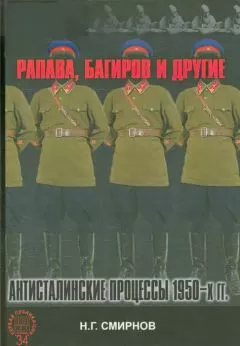 Николай Смирнов - Рапава, Багиров и другие. Антисталинские процессы 1950-х гг.