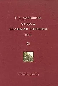 Григорий Джаншиев - Эпоха великих реформ. Исторические справки. В двух томах. Том 1