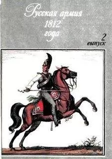 Олег Пархаев - Русская армия 1812 года. Выпуск 2.