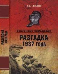 Юрий Емельянов - Разгадка 1937 года
