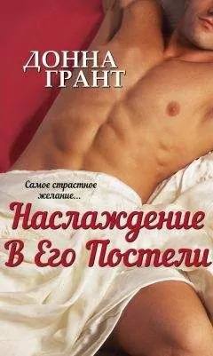 Донна Грант - Наслаждение в его постели
