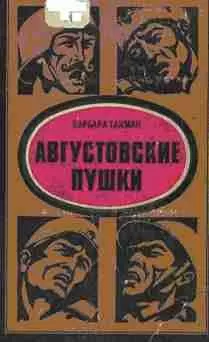 Барбара Такман - Августовские пушки