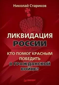 Николай Стариков - Ликвидация России. Кто помог красным победить в Гражданской войне?