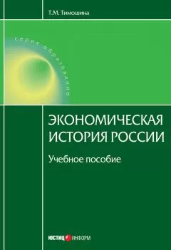 Татьяна Тимошина - Экономическая история России: учебное пособие