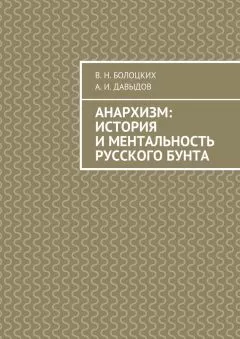 А. Давыдов - Анархизм: история и ментальность русского бунта