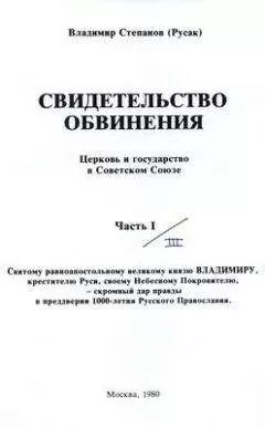 Владимир Русак - Свидетельство обвинения : церковь и государство в Советском Союзе