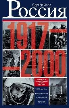 Сергей Яров - Россия в 1917-2000 гг. Книга для всех, интересующихся отечественной историей