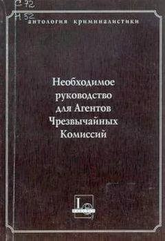 В Крылов - Необходимое руководство для Агентов Чрезвычайных Комиссий
