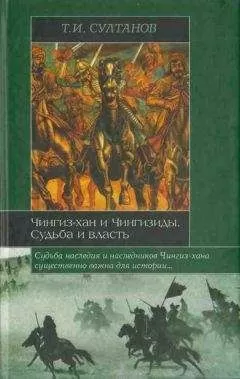 Турсун Султанов - Чингиз-хан и Чингизиды. Судьба и власть