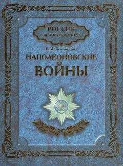 Виктор Безотосный - Наполеоновские войны