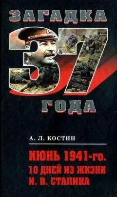Андрей Костин - Июнь 1941-го. 10 дней из жизни И. В. Сталина