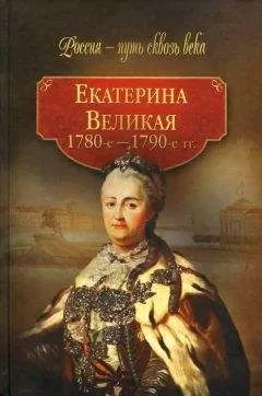 Коллектив авторов - Екатерина Великая (1780-1790-е гг.)
