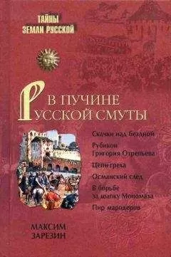 Максим Зарезин - В пучине Русской Смуты. Невыученные уроки истории