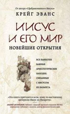 Крейг Эванс - Иисус и его мир. Новейшие открытия