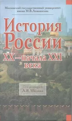 Леонид Милов - История России ХХ - начала XXI века