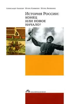 Игорь Клямкин - История России: конец или новое начало?
