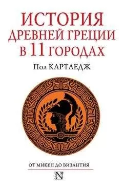 Пол Картледж - История Древней Греции в 11 городах