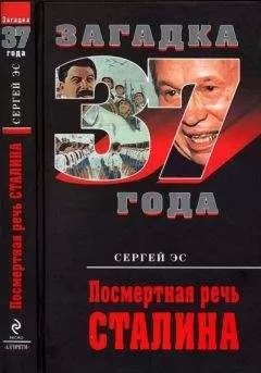 Сергей Эс - Посмертная речь Сталина