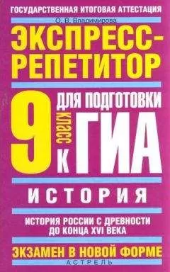 Ольга Владимирова - История. Экспресс-репетитор для подготовки к ГИА. История России с древности до конца XVI века. 9 класс