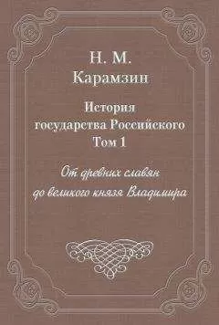 Николай Карамзин - История государства Российского. Том 1. От древних славян до великого князя Владимира