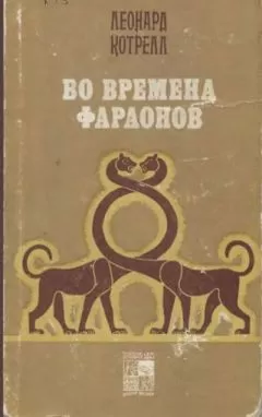 Леонард Котрелл - Во времена фараонов