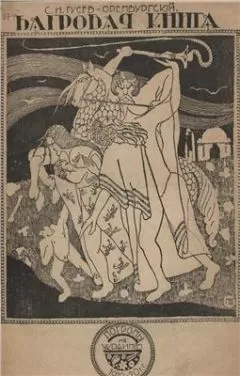 Сергей Гусев-Оренбургский - Багровая книга. Погромы 1919-20 гг. на Украине.