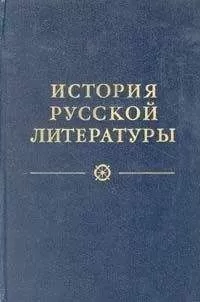 Коллектив Авторов - От сентиментализма к романтизму и реализму