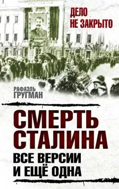 Рафаэль Гругман - Смерть Сталина. Все версии. И ещё одна