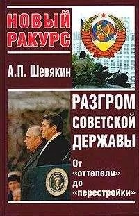 Александр Шевякин - Разгром советской державы. От "оттепели" до "перестройки"