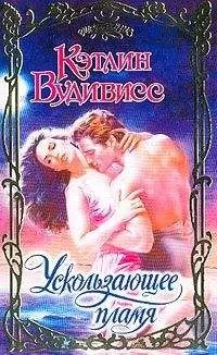 Кэтлин Вудивисс - Ускользающее пламя