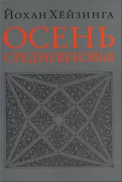 Йохан Хёйзинга - Осень Средневековья
