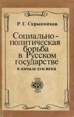 Руслан Скрынников - Социально-политическая борьба в Русском государстве в начале XVII века