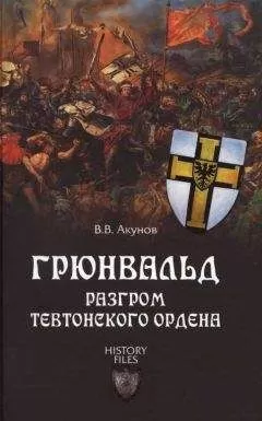 Вольфганг Акунов - Грюнвальд. Разгром Тевтонского ордена